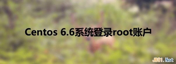 CentOS桌面版切换登录root账户图文教程