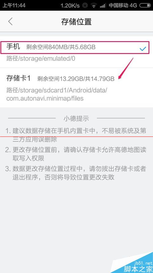 高德地图手机版怎么修改离线包下载存储路径？