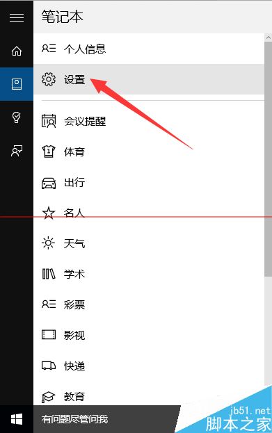win10正式版在哪里cortana中个人信息？