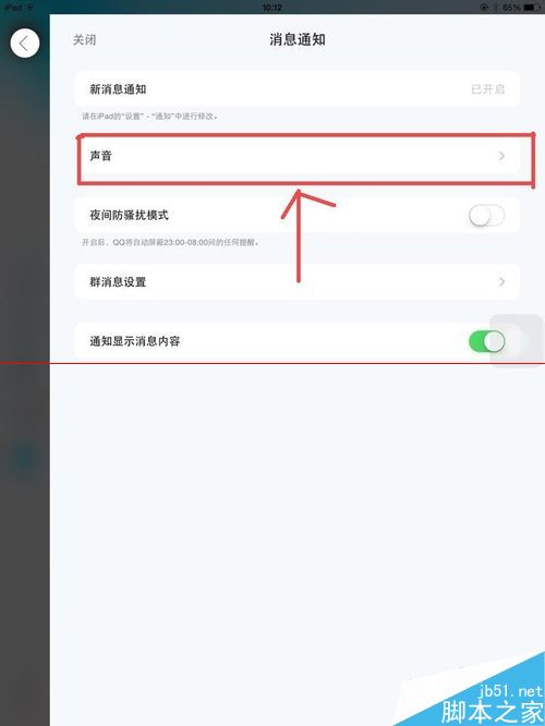 IpadAir2怎么设置QQ消息提醒声音不影响其他声音？
