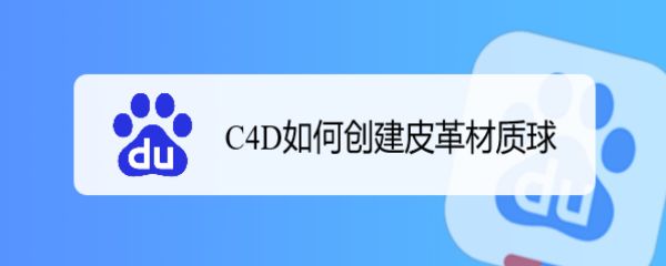 C4D皮革材质球怎么做? C4D皮革材质球的制作方法
