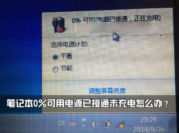 笔记本电池不充电怎么办？笔记本0%可用电源已接通未充电现象解决方法介绍
