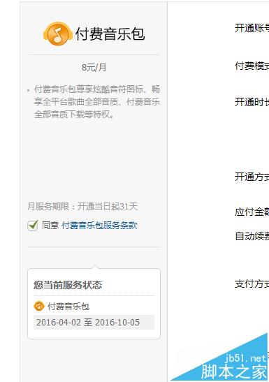 qq音乐怎么取消自动续费? qq音乐付费包自动续费的关闭方法	
