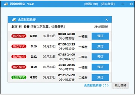百度卫士抢票专版的百度抢票宝怎么刷火车票