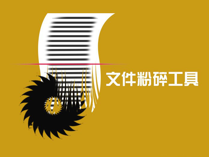 文件粉碎工具哪个好 六款常见的粉碎软件介绍