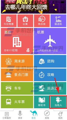 旅行怎么支招当地人？去哪儿旅行当地人在线咨询方法介绍