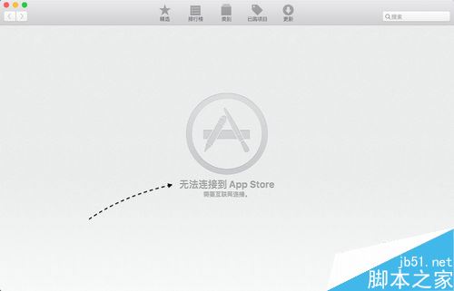 Mac无法连接到App Store并提示需要连接网络怎么办？