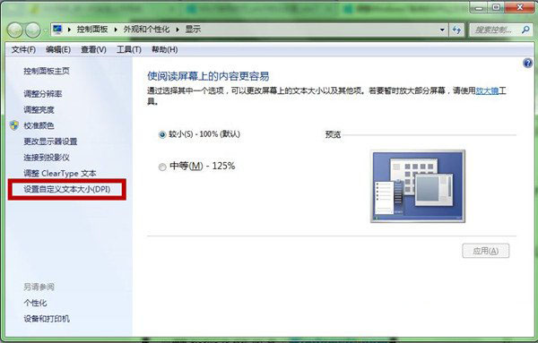 Win7系统中如何设置调整DPI提升文字效果让阅读更舒服