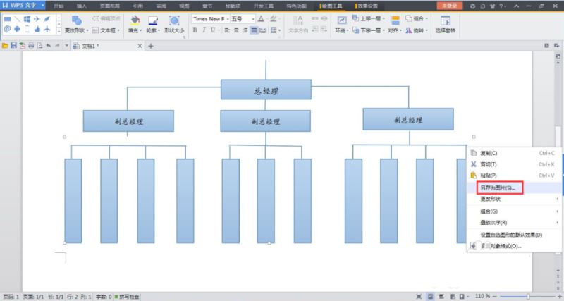 使用WPS绘制组织结构图的方法