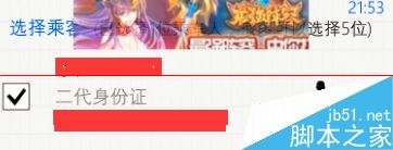 利用手机12306自动刷火车票的教程