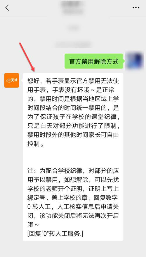 小天才手表官方禁用是什么? 小天才手表官方禁用的解除方法