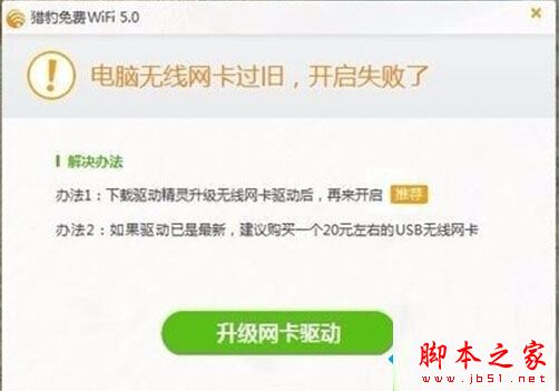 Win10系统打不开猎豹免费wifi提示电脑无线网卡过旧的原因及解决方法图文教程