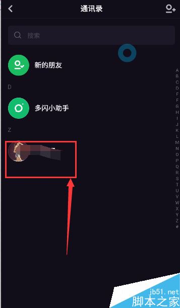 多闪怎么把好友加入黑名单？多闪拉黑好友教程