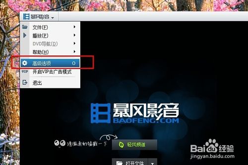 暴风影音轻风频道如何彻底关闭