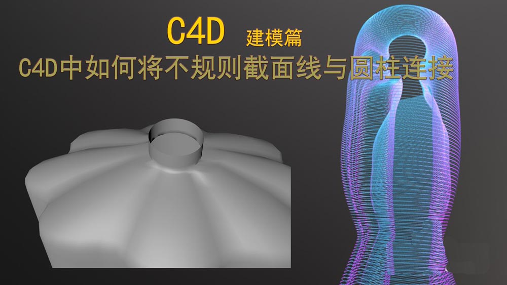 C4D怎么连接不规则截面线与圆柱?
