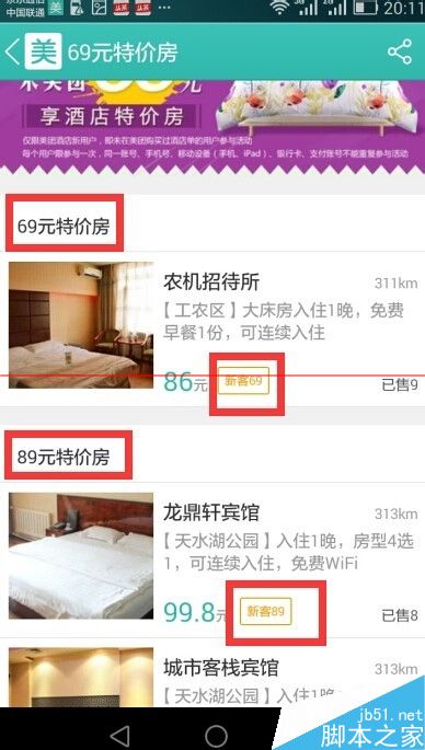 美团团购手机版怎么订特价酒店？