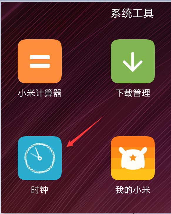 小米平板怎么添加闹钟? 小米平板设置闹钟的教程