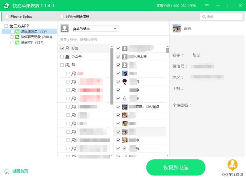 iphone微信好友误删怎么恢复 使用快易苹果恢复找回已删除的微信联系人