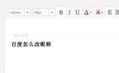百度空间怎么改昵称想改成个性点的