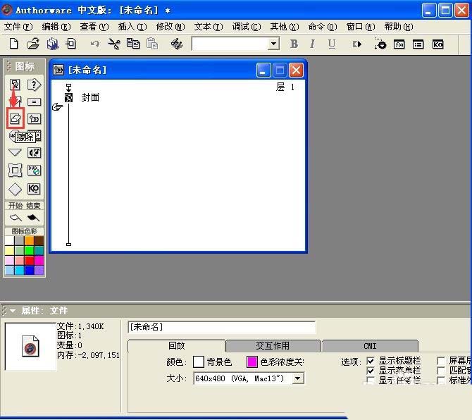 Authorware怎么插入擦除图标?