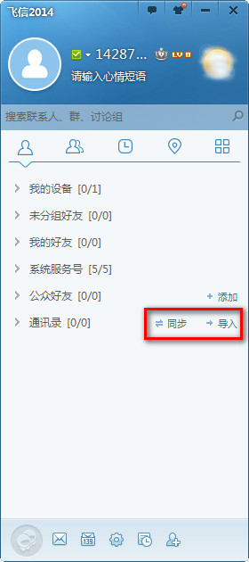 飞信2014怎么群发短信具体如何操作