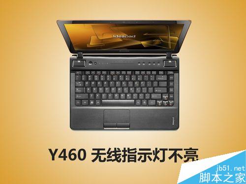联想笔记本电脑Y460无线网络指示灯一直不亮怎么解决?