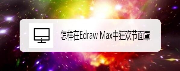 Edraw Max亿图图示怎么创建蝴蝶狂欢节面罩?