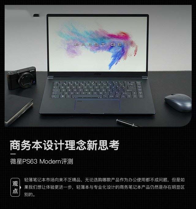 微星PS63 Modern值得买吗 微星PS63 Modern笔记本评测