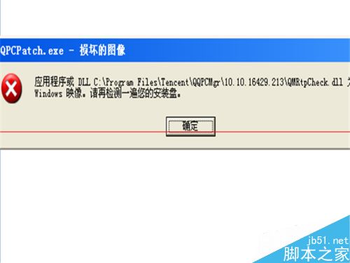 电脑一直弹出QQPCPatc图像损坏窗口怎么办？