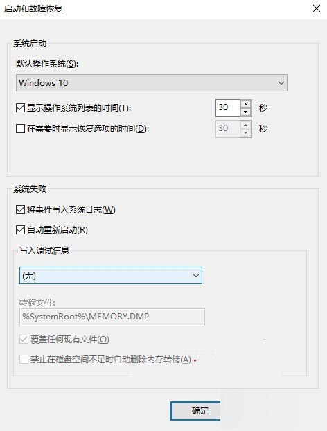 Win10禁止生成系统错误内存转储文件图文详解