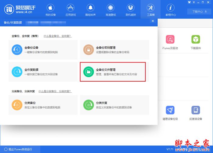 使用爱思助手备份与恢复微信聊天记录的方法介绍