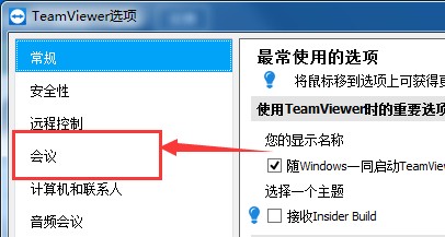 teamviewer怎么开启自动记录会议功能?