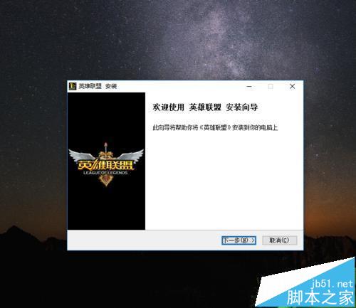 win10系统无法安装LOL英雄联盟怎么解决