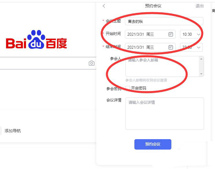 百度会议网页版怎么预约会议? 百度会议预约会议的技巧