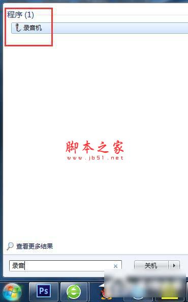 Win7系统怎么在电脑上录音并放在桌面上图文教程