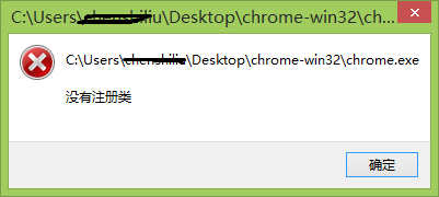 win8谷歌浏览器打不开 显示没有注册类的两种解决办法
