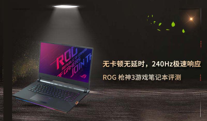 ROG枪神3笔记本配置好不好 ROG枪神3游戏笔记本全面评测