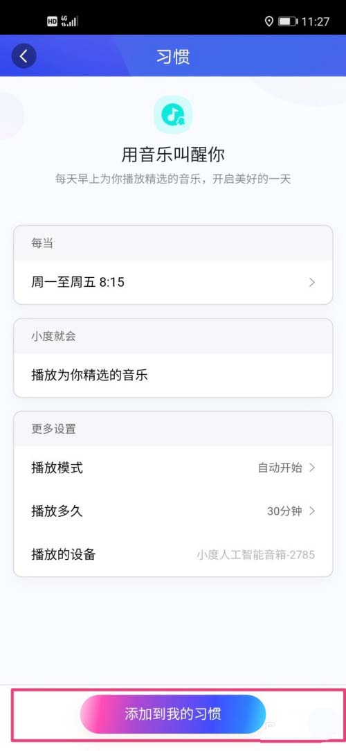 小度APP怎么添加个人习惯? 小度音箱添加我的习惯的技巧