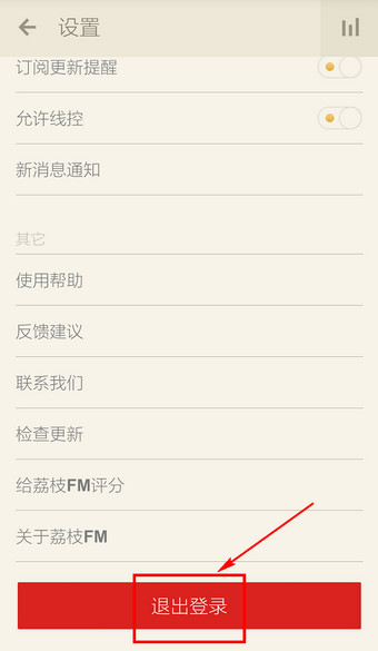 荔枝FM怎么退出？荔枝FM退出登录帐号与退出程序方法图解