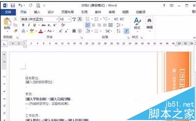 word2016怎么设计一款漂亮的简历模板?