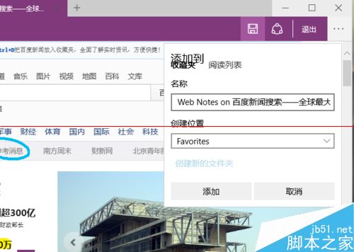 Win10 Spartan浏览器 可以把网页当画布直接做笔记