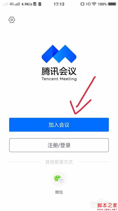 腾讯会议怎么直接进入会议不用注册？