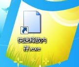 windows7系统内存快速释放小技巧(不必重启电脑)