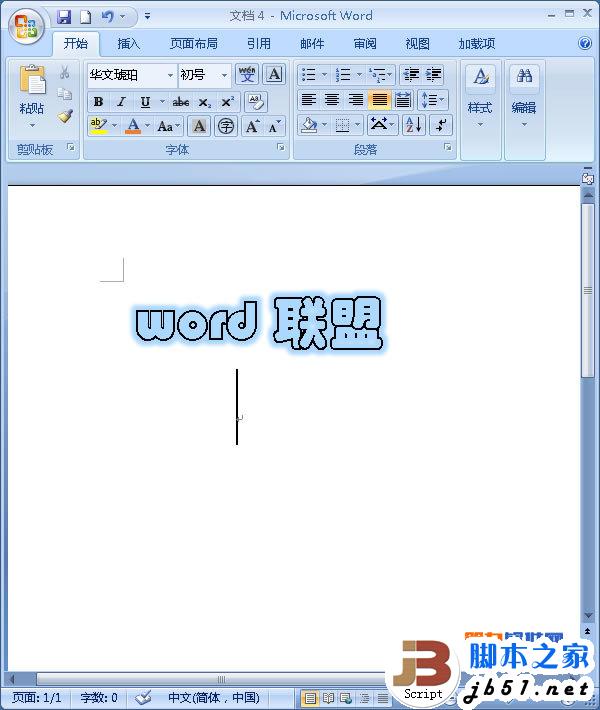 Word2007制作发光字的图文教程