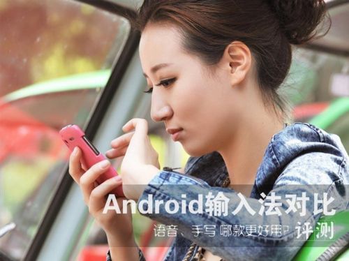 哪个更好用？搜狗/讯飞/百度三款手机输入法全面对比评测