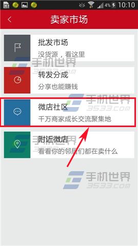 微店社区在哪里？微店登陆微店社区的方法