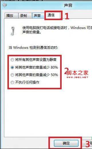 Win8设置自动调整其他声音的音量大小的方法