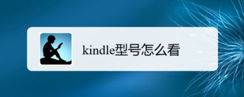 kindle的电子阅读器怎么查看型号? kindle型号的查找方法