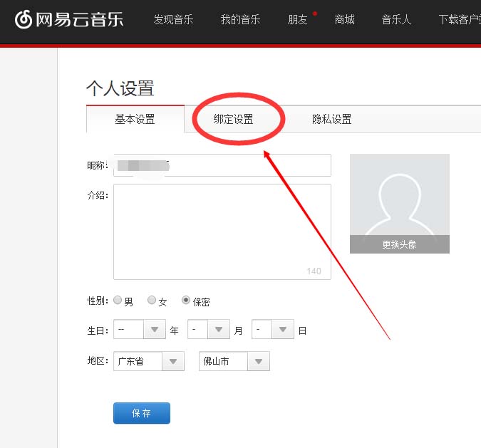 网易云音乐绑定的手机号怎么更换?