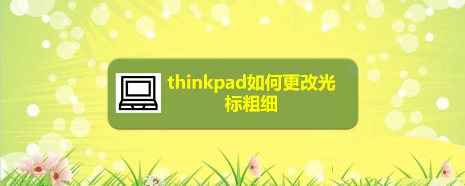 thinkpad笔记本鼠标光标怎么设置粗细?